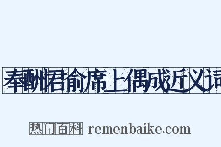 奉酬君俞席上偶成近义词是什么意思的图片